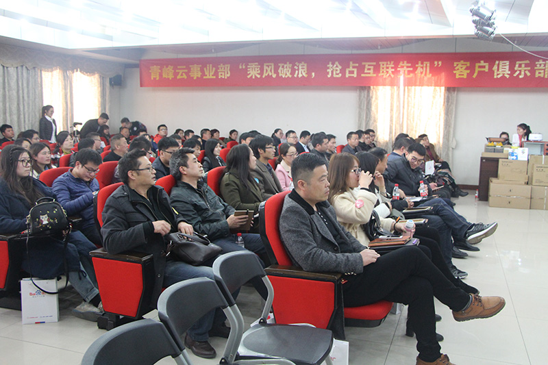 青峰云事業(yè)部“乘風(fēng)破浪，搶占互聯(lián)先機(jī)”客戶俱樂(lè)部會(huì)議圓滿落幕