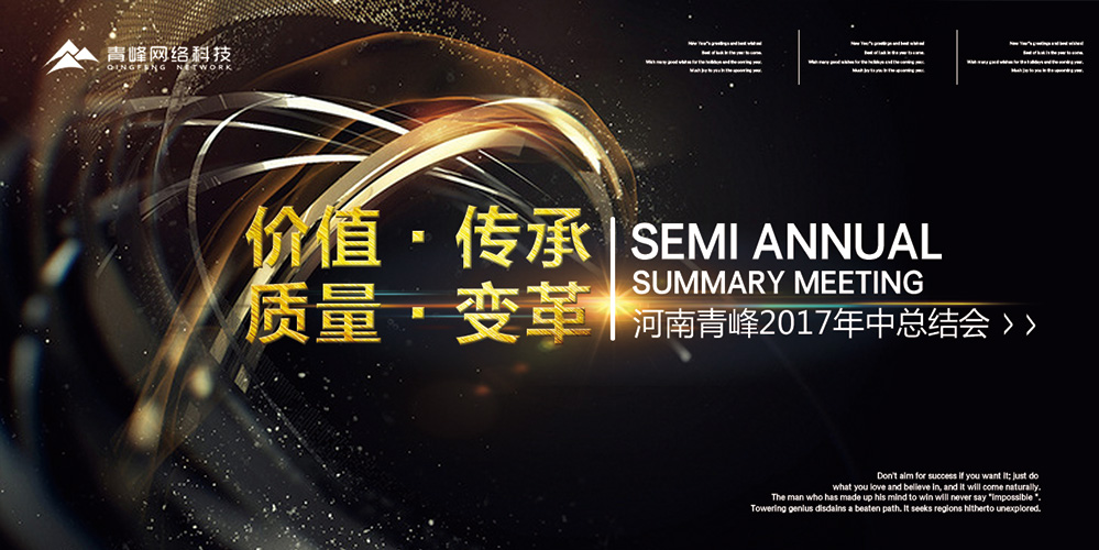 價值 · 傳承 · 質量 · 變革——2017河南青峰年中總結會圓滿落幕！