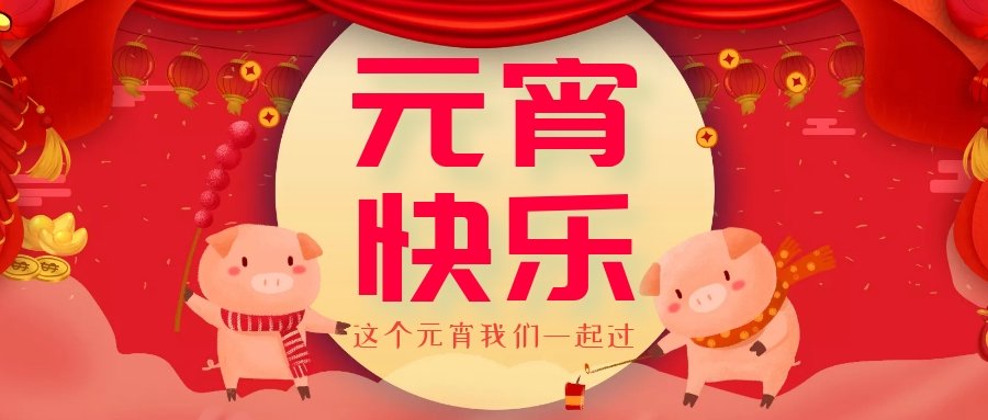 正月十五元宵節(jié)，正月十六逛廟會，安排！