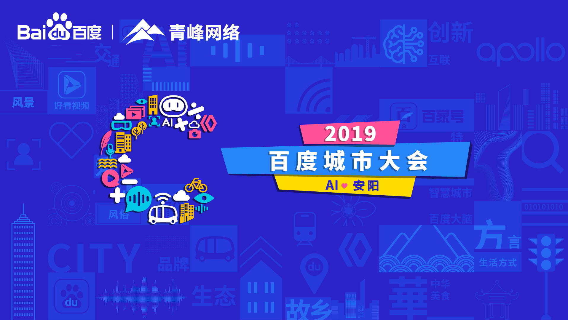 百度城市大會安陽站開幕，AI下沉城市助力企業(yè)營銷！