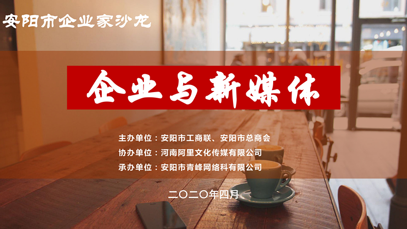 市工商聯(lián)、市總商會主辦的安陽市企業(yè)家沙龍活動在安陽青峰網(wǎng)絡(luò)正式啟動！