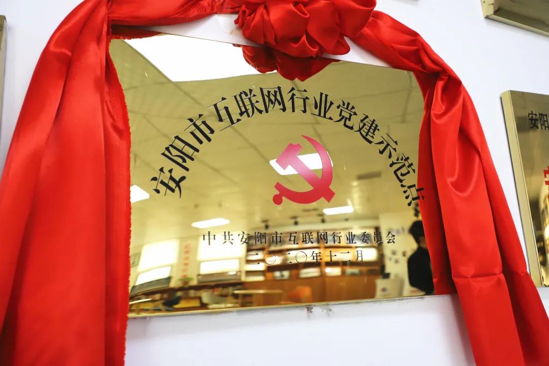 安陽市首批互聯(lián)網(wǎng)行業(yè)黨建示范點安陽青峰網(wǎng)絡(luò)揭牌授牌儀式圓滿舉行！